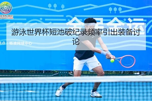 游泳世界杯短池破纪录频率引出装备讨论 | 1xBet